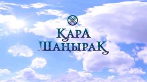 Карашанырак не просто дом.