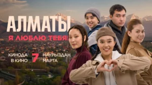 Фильм «Алматы, я люблю тебя!» выйдет 7 марта